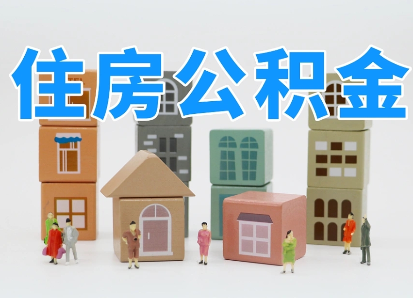 义乌在职人员可以提公积金吗（在职人员可以把公积金提取出来吗）